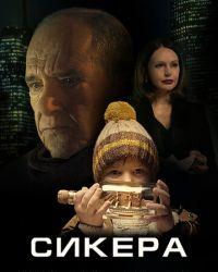 СИКЕРА (2021) смотреть онлайн